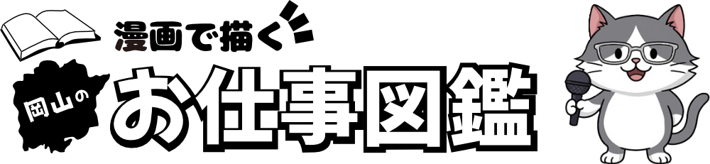 漫画で描く 岡山のお仕事図鑑